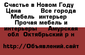 Счастье в Новом Году › Цена ­ 300 - Все города Мебель, интерьер » Прочая мебель и интерьеры   . Амурская обл.,Октябрьский р-н